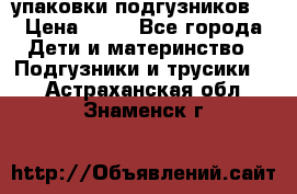 4 упаковки подгузников  › Цена ­ 10 - Все города Дети и материнство » Подгузники и трусики   . Астраханская обл.,Знаменск г.